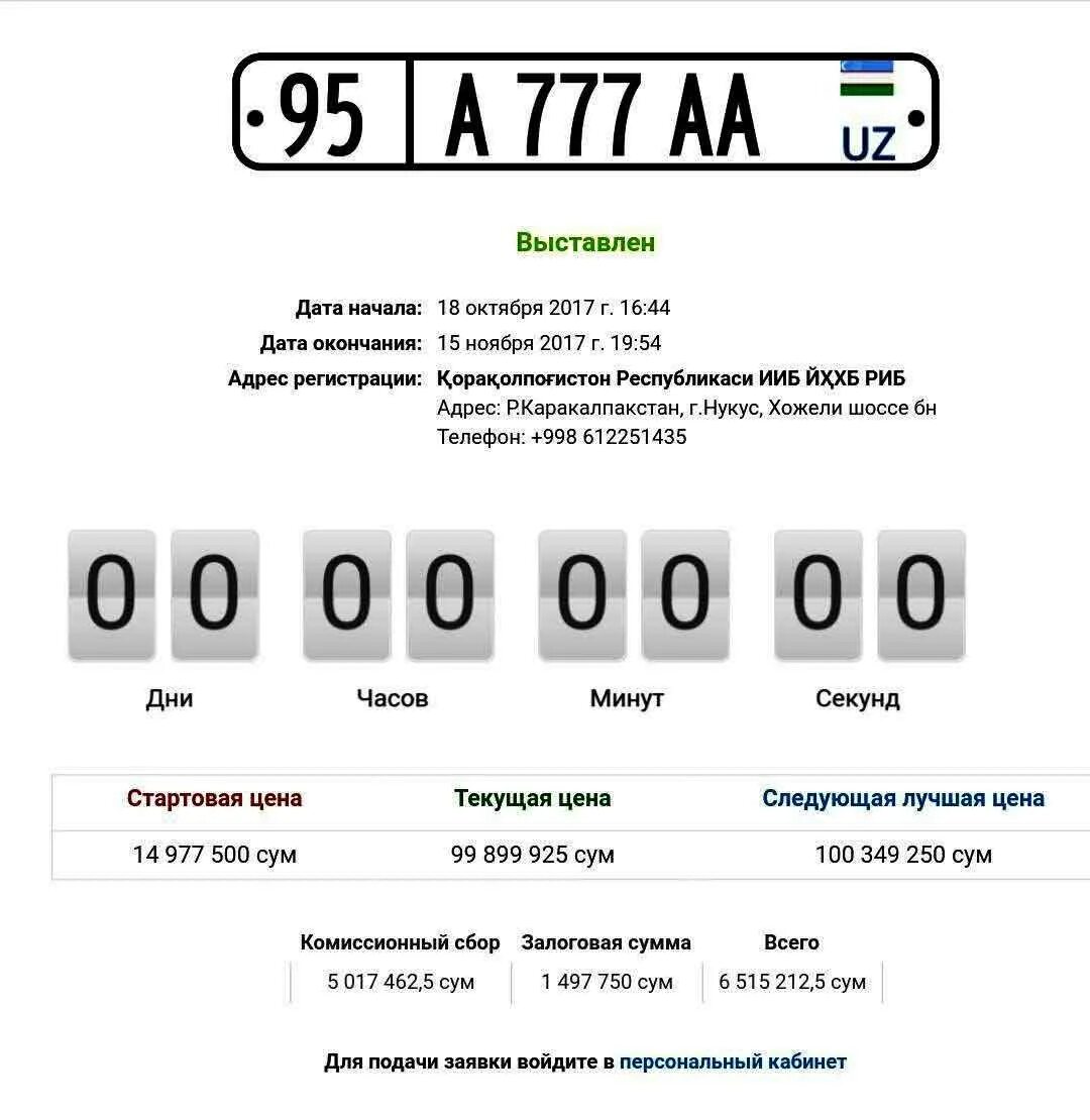 Аукцион автомобиль номер. Аукцион номеров в Узбекистане автомобильных. Номер аукцион Узбекистан авто. АВТОРАКАМ.уз. Авто raqamlar.