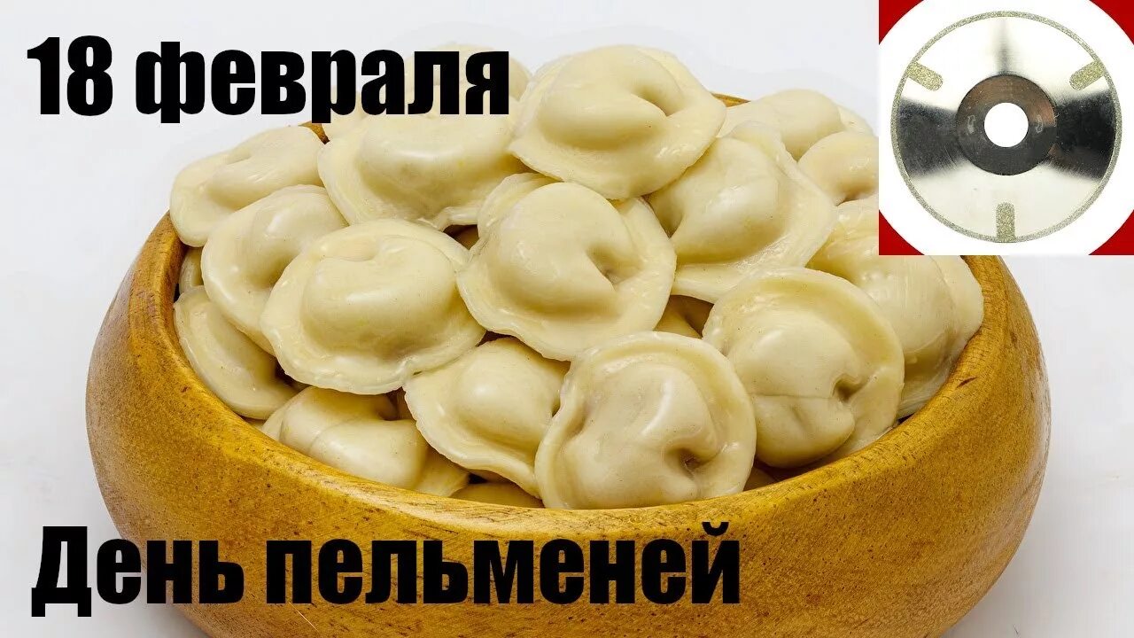 14 сентября день пельменей. С днем пельменя поздравляю. день пельменей. день пельменей открытки. открытка с пельмешками.