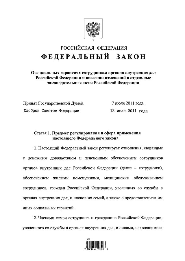 247 фз о внесении изменений. ФЗ 247. Социальные гарантии сотрудников органов внутренних дел. 247 ФЗ О социальных гарантиях. ФЗ О соц гарантиях сотрудников ОВД.