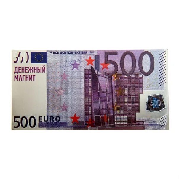 Банкноты евро 500. 500 Евро. Купюра 500 евро. 500 Евро магнит.