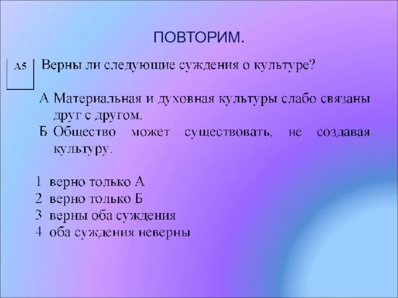 Верны ли следующие о культуре. Верны ли следующие суждения о духовной культуре. Суждения о духовной культуре. Материальной духовной культуры слабо связаны друг с другом.