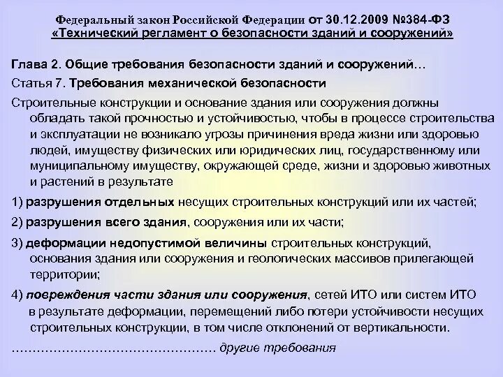 Федеральный закон 384 фз статус. 384-ФЗ технический регламент о безопасности зданий и сооружений. ФЗ-384 от 30.12.2009 технический регламент о безопасности зданий. №384 «технический регламент о безопасности зданий и сооружений». Требования механической безопасности зданий и сооружений.