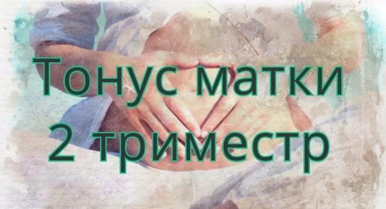 Что такое гипертонус матки. Тонус при беременности. гипертонус матки 2 триместр. тонус матки это как.