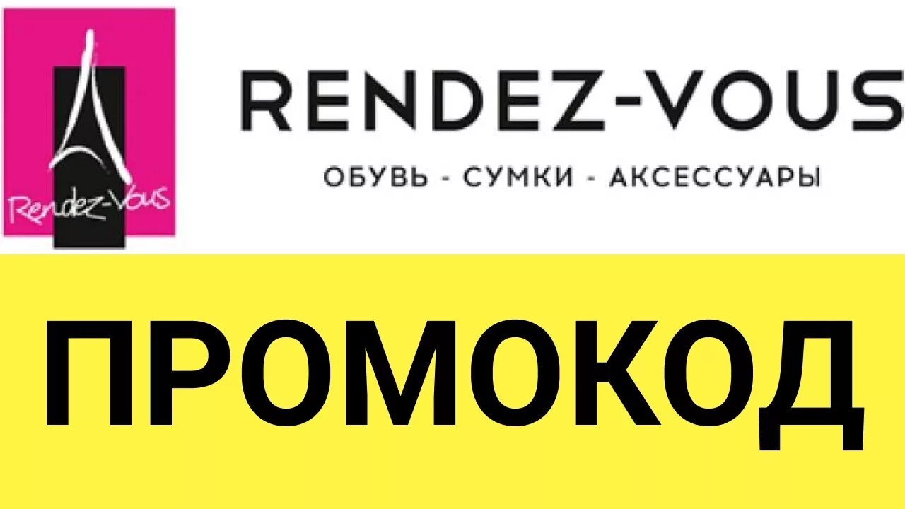 Рандеву промокод апрель. Rendez vous промокод. Промокод Rendez-vous 2022. Рандеву купон. Промокод Rendez-vous на первый заказ.