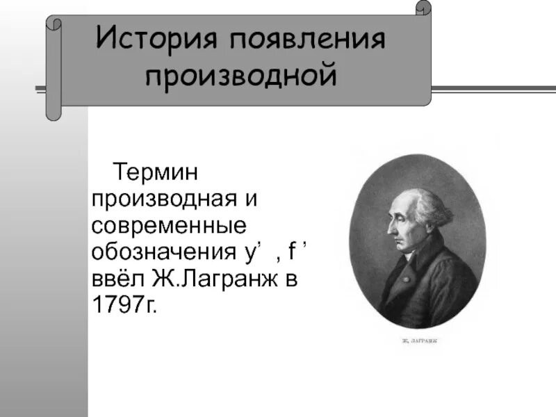 Термин система ввел. История возникновения производной. исторические сведения о производной. производная термин. история открытия производной.