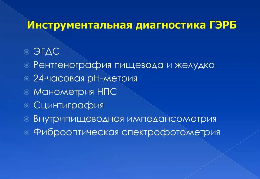 Диагноз герб отзывы. ГЭРБ диагностика. Инструментальная диагностика ГЭРБ. ГЭРБ диагноз. ГЭРБ лабораторная диагностика.