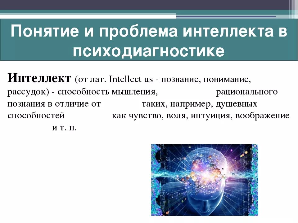 Психодиагностика интеллекта. Проблемы с интеллектом. Особенности диагностики интеллекта. Проблемы развития интеллекта.