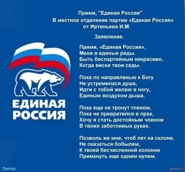 Слово партия какие слова. Партия Единая Россия. Поздравление с днем рождения от Единой России. С днем партии Единая Россия. Поздравление с днем Единой России.