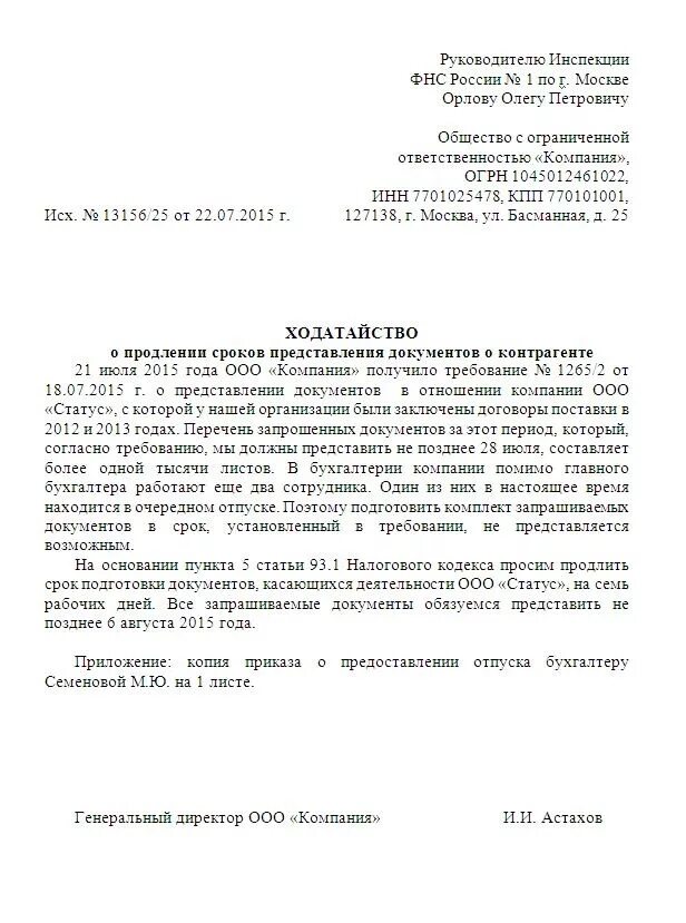 Ходатайство о продлении срока образец. Письмо об отсрочке предоставления документов в ИФНС образец. Заявление на отсрочку предоставления документов по Требованию ИФНС. Письмо в ИФНС О переносе срока предоставления документов. Как написать письмо о продлении срока предоставления документов.