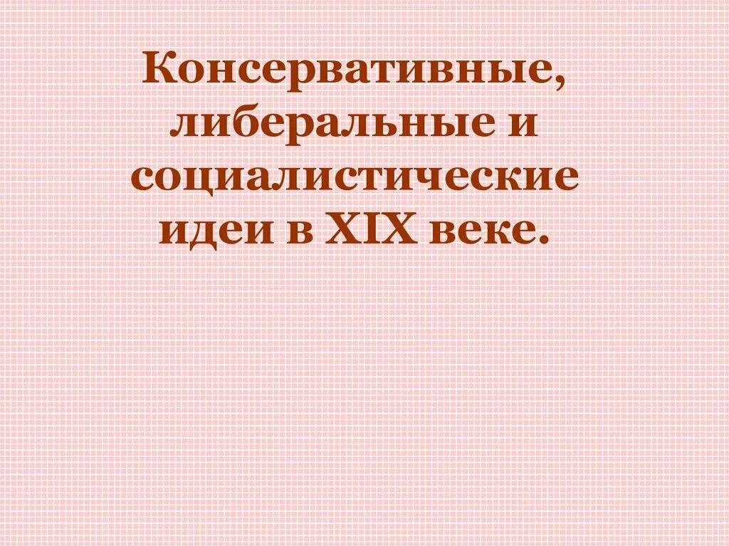 Консервативная либеральная Социалистическая. Консервативные либеральные и социалистические идеи. Консервативные либеральные и социалистические идеи в 19 веке. Консервативные идеи 19 века. Консервативные либеральные идеи