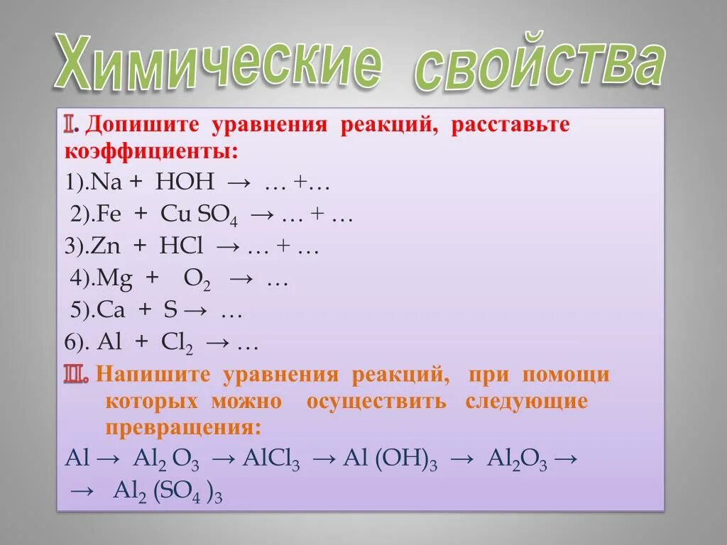 Химические уравнения. Уравнения реакций по химии. Характеристика уравнения реакций химические свойства. Химические уравнения примеры.