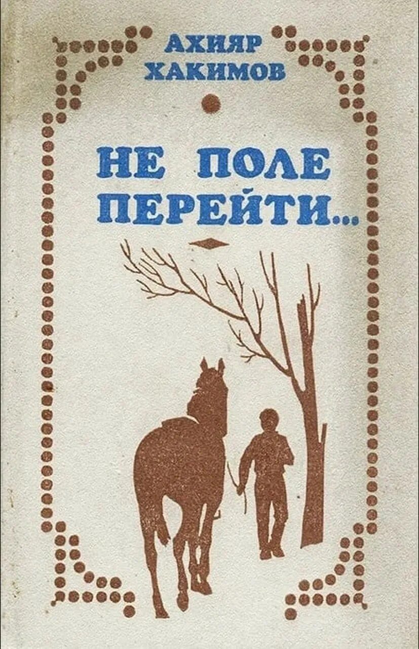 Жизнь не поле перейти стихи. Жить прожить не поле перейти. Жизнь прожить не поле перейти. Жизнь прожить не поле перейти рисунок. Открытки жизнь прожить не поле перейти.