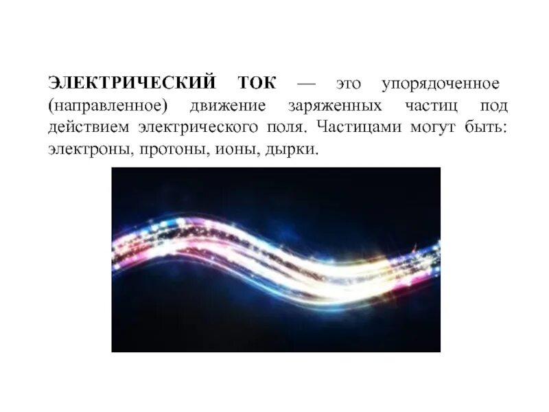 Что такое электрический ток технология 8 класс. Электрический ток и его использование. Доклад электрический ток. Электрический ток и его использование доклад. Презентация по теме электрический ток