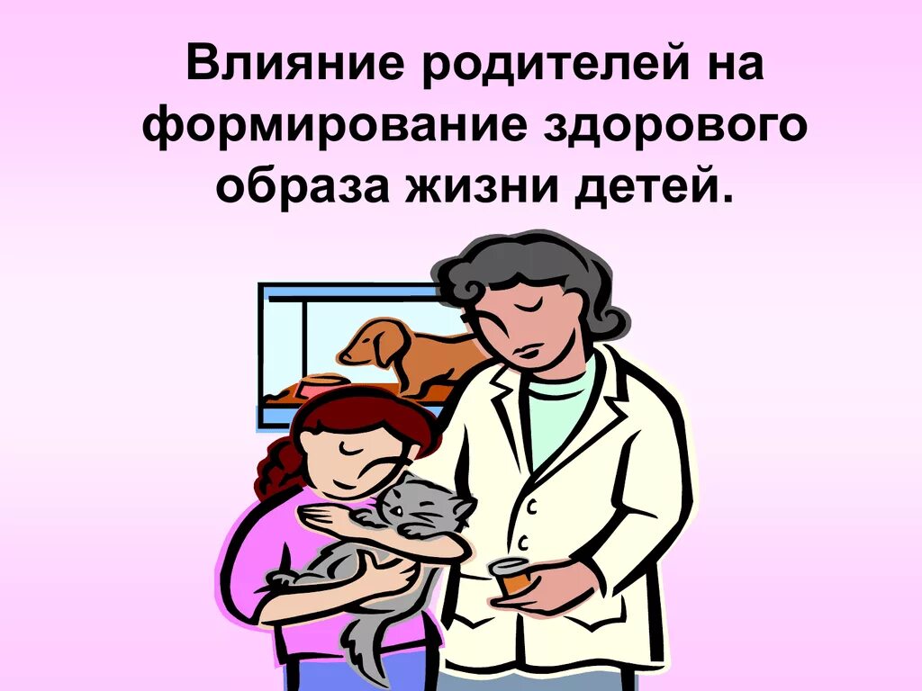 Влияние образа жизни родителей на здоровье детей. Влияние родителей. 1.Влияние образа жизни родителей на здоровье ребенка. 2 Влияние образа жизни родителей на здоровье ребенка.