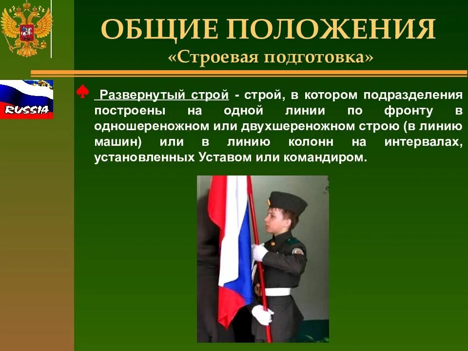 Положение в строю