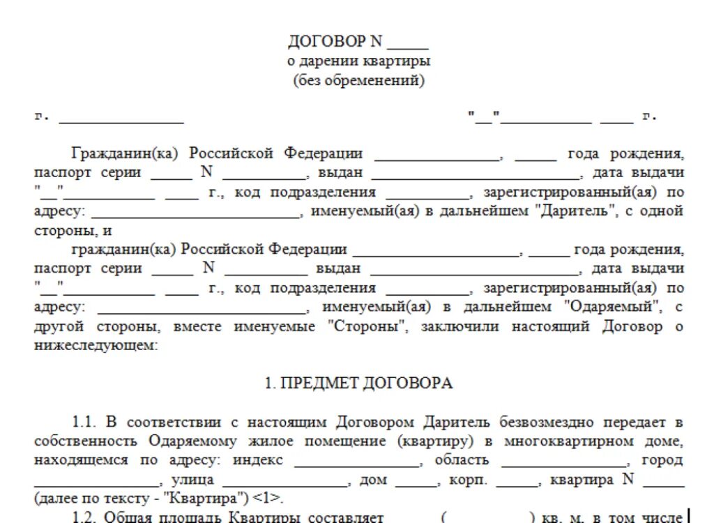 Продажа доли квартиры близкому родственнику. Образец документа дарственная на квартиру. Договор дарения доли в квартире между близкими родственниками. Как оформить дарственную пример. Пример заполнения договора дарения квартиры между близкими.