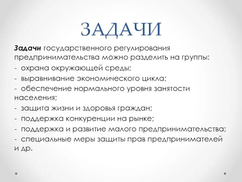 Задачи государственного регулирования. Задачи государственного предпринимательства. Задачи государственного регулирования предпринимательства. Задачи государственного регулирования коммерческой деятельности.