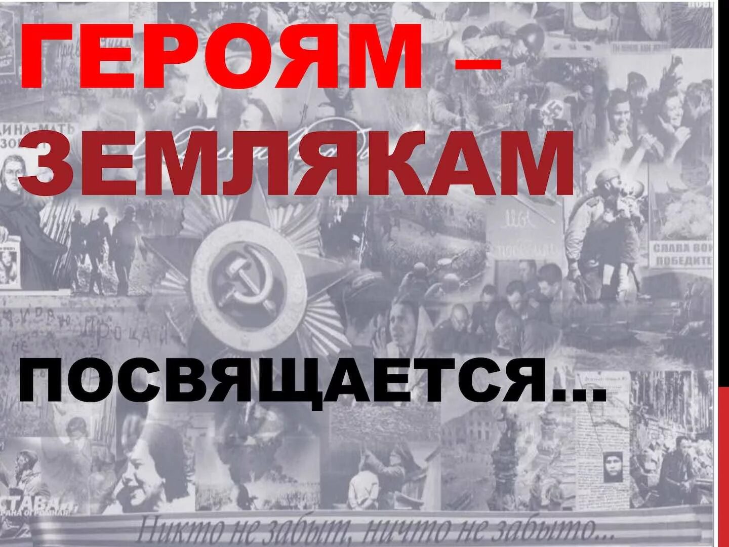 Посвящается н. Героям землякам посвящается. надпись героям землякам посвящается. надпись герои земляки. нашим землякам посвящается.