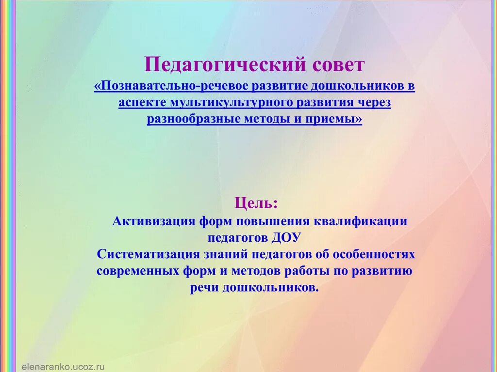 Формы нетрадиционных педсоветов в доу. Темы педагогических советов в ДОУ. Педсовет по речевому развитию в ДОУ. Познавательное развитие речевое развитие. Технологии развития речи в педагогике.