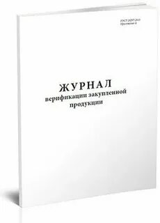 Журнал верификации