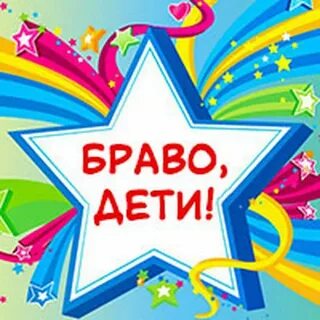 Браво детская песня
