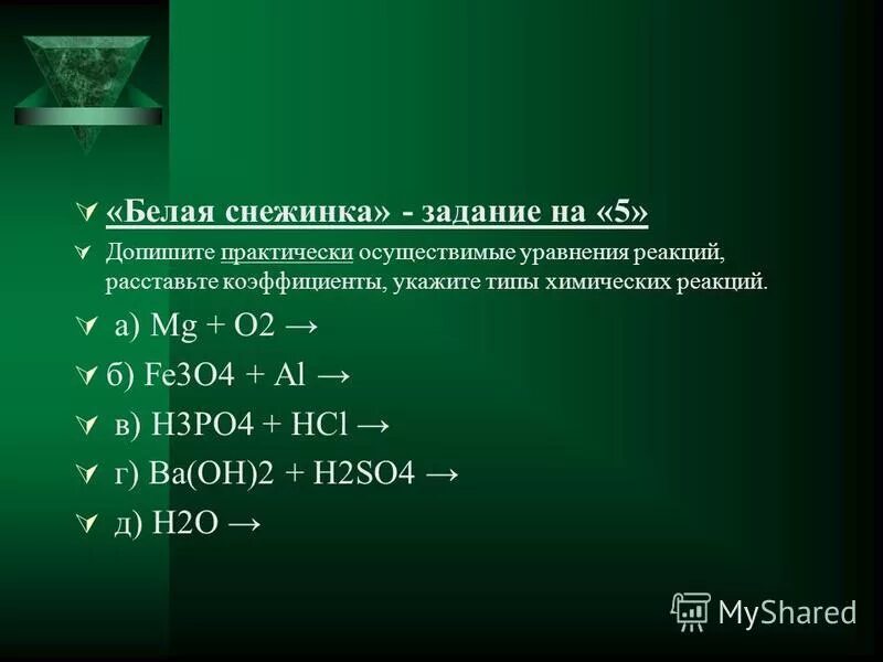 Напишите уравнения реакций mg h2o. Уравнение химической реакции Fe. Осуществимые реакции в химии. Допишите уравнения химических реакций расставьте коэффициенты. Дописать осуществимые реакции.