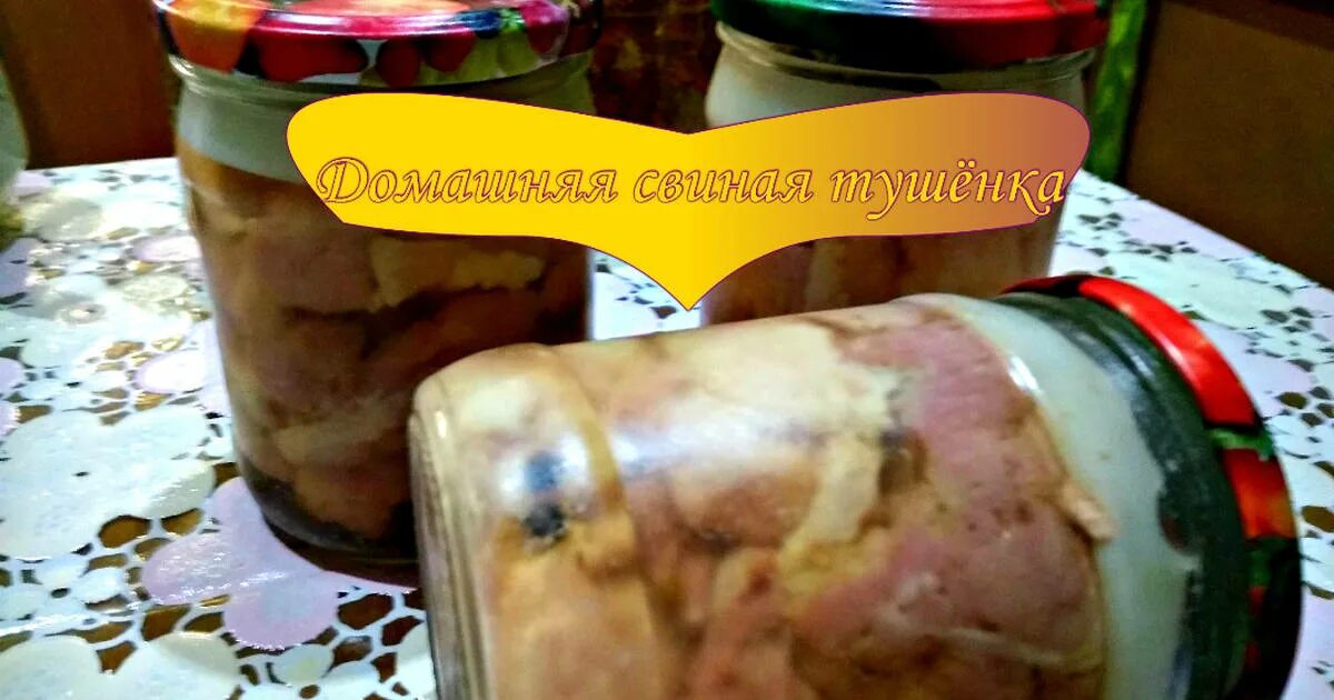 Как готовить тушенку в мультиварке. Тушенка из свиной рульки. тушенка в 3 литровых банках. тушёнка из свиной рульки в мультиварке. тушёнка свинины в мультиварке домашних условиях.