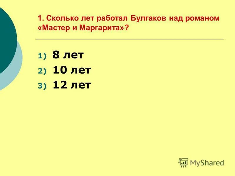 Сколько лет булгаков работал над романом мастер