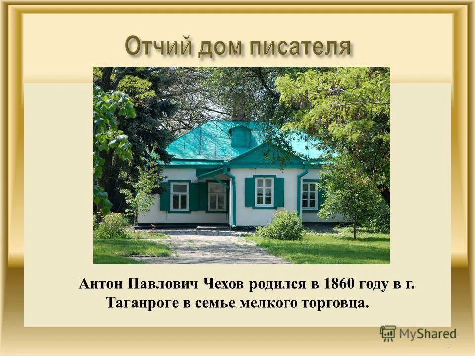 иллюстрации к рассказам а. п. дом с мезонином антон павлович чехов. дом музей чехов в городе таганроге. а.