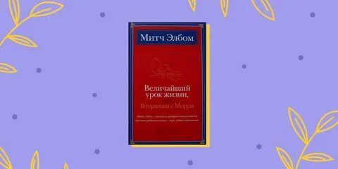 Величайший урок жизни книга