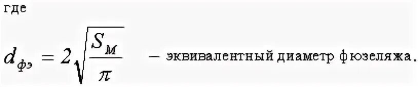 Эквивалентный диаметр равен