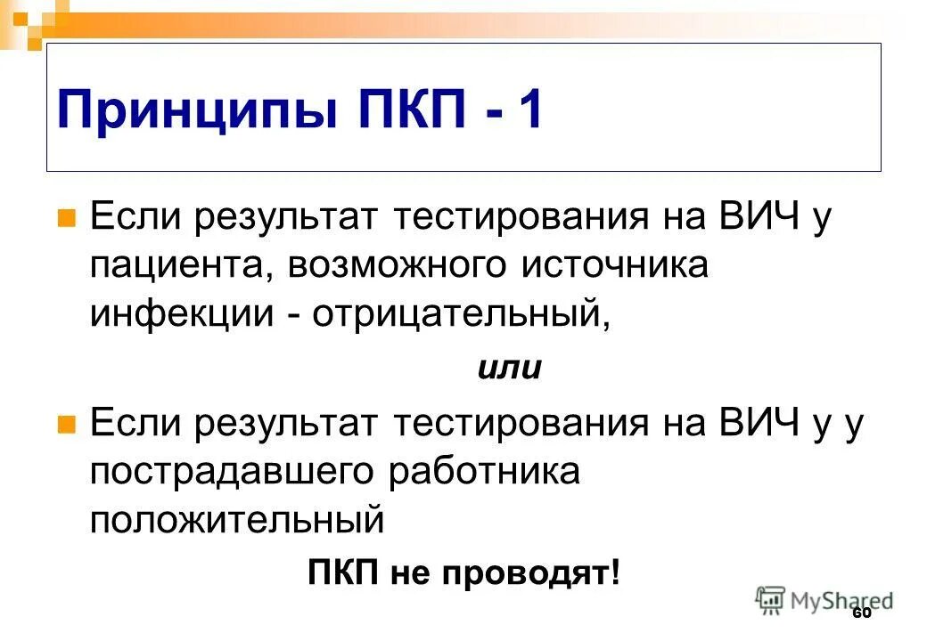 Принцип 60. ПКП ВИЧ. Открыл ВИЧ. Эпидемиология ВИЧ фото.