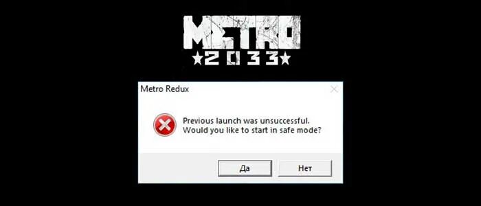 Не запускается метро эксодус на виндовс 10. Ошибка при запуске метро exodus. метро 2033 редукс previous launch was unsuccessful. ошибки при запуске metro exodus. metro exodus вылетает при запуске.