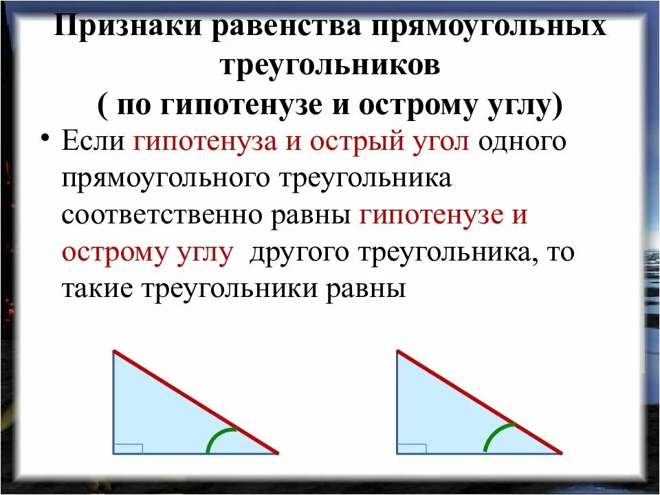 1 признак равенства прямых треугольников. Равенство треугольников по гипотенузе и катету. Признаки равенства треугольников по гипотенузе. Признаки равенства прямоугольных треугольников 7 класс. Признак равенства прямоугольных треугольников по гипотенузе.