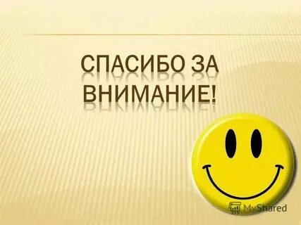Спасибо за внимание оценку