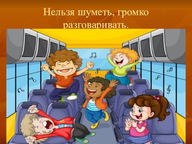 Можно 1 погромче. Дети в общественных местах. Общественный транспорт для детей. Нельзя шуметь в общественных местах. В общественном транспорте нельзя.