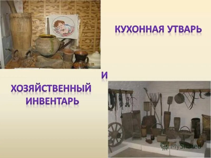 Предметы на столе старинные. Утварь исключение. Кухонная утварь кубанских козаков. Старинные предметы кухонной утвари. Предметы домашней утвари.