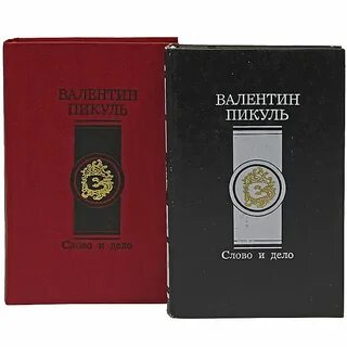 Книгу пикуля слово и дело