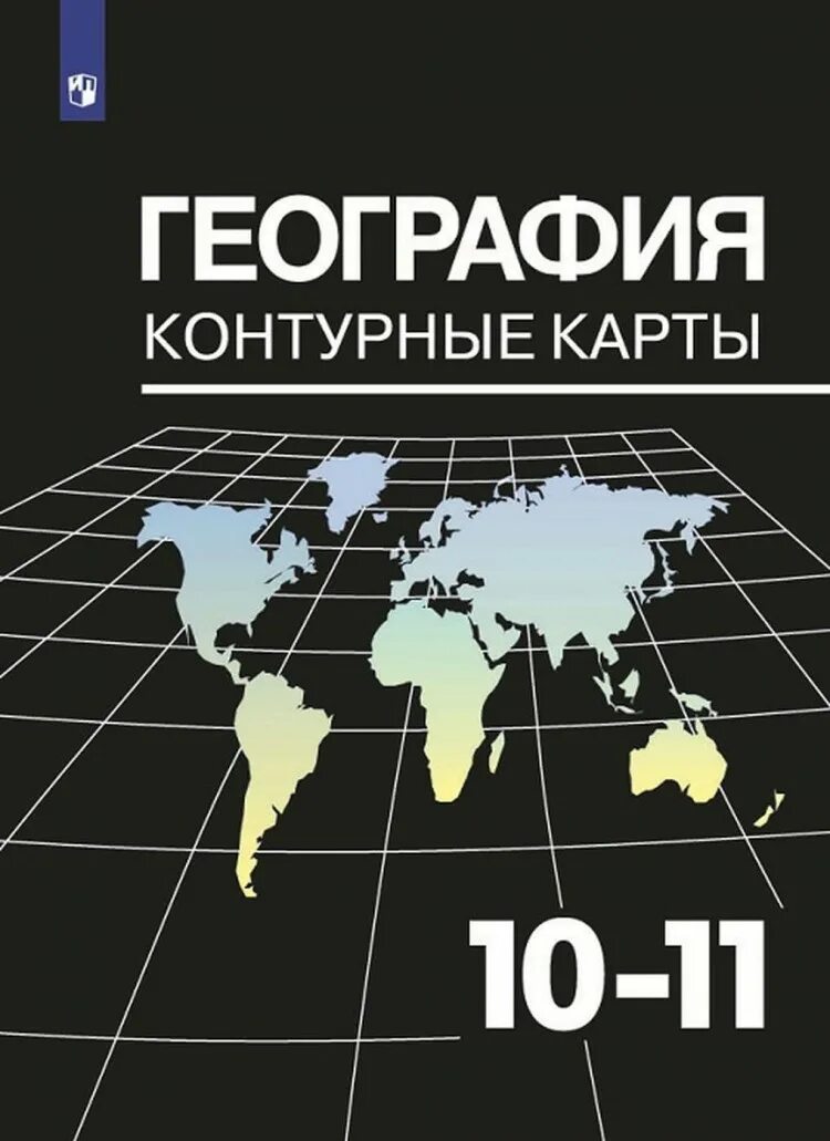 Контурная карта 10 класс география максаковский. Атлас по географии 10-11 класс максаковский. Атлас и контурные карты по географии 10-11 класс максаковский. География 10 класс максаковский атлас и контурные карты.