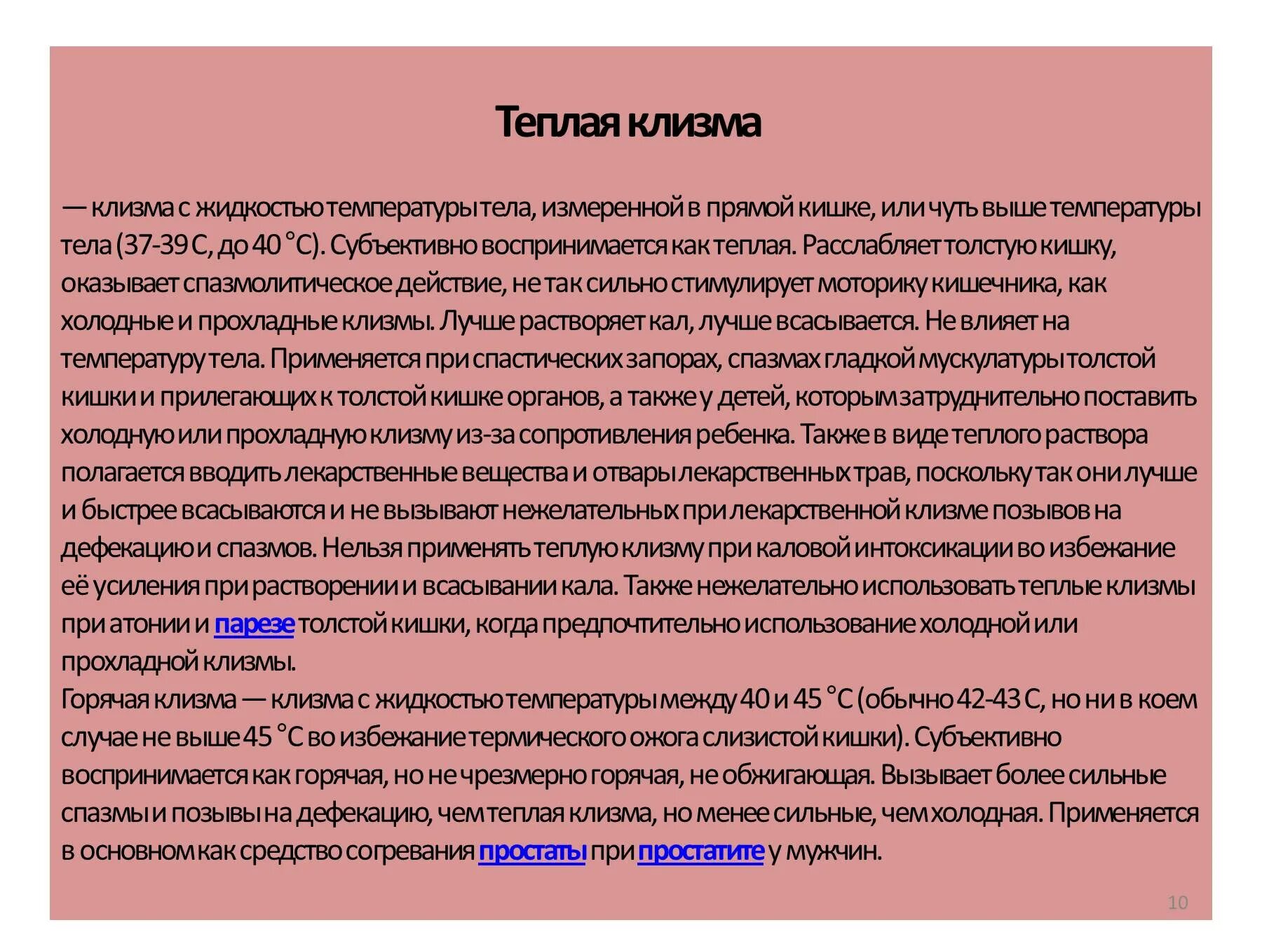 Презентация на тему микроклизмы. Клизма. Клизмы вопросы. Сколько клизм можно делать подряд.