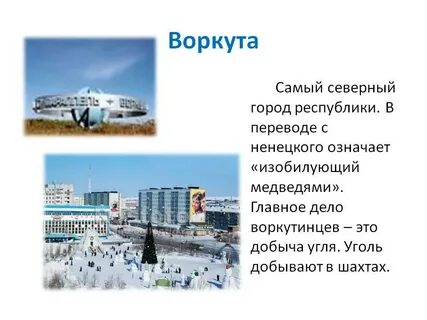 Воркута тип климата