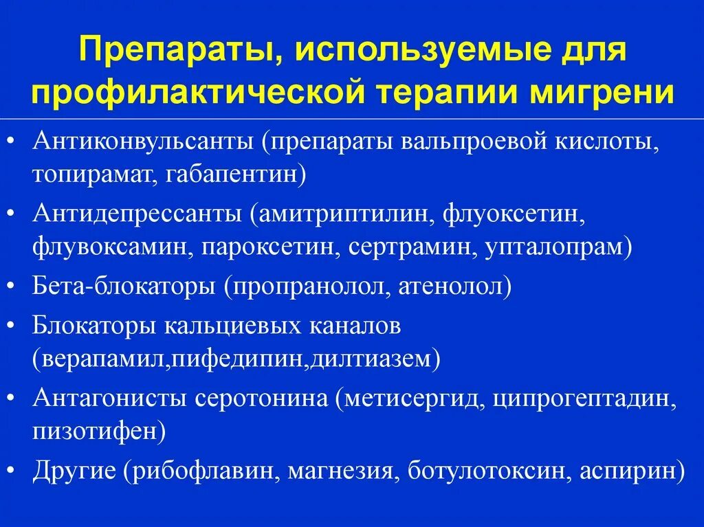 Антидепрессанты при головной боли. Препараты применяемые при мигрени. Препараты применяемые в неврологии. Мигрень антиконвульсанты. Трициклические антидепрессанты от мигрени.