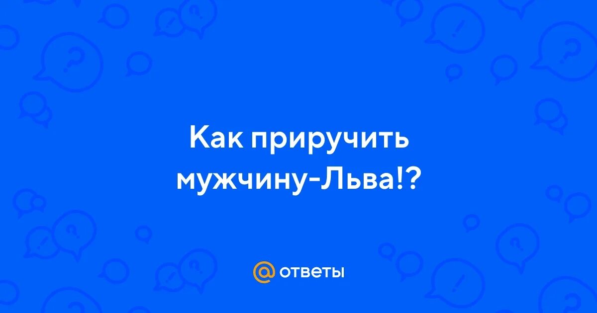 Как приручить парня. Как приручить парня