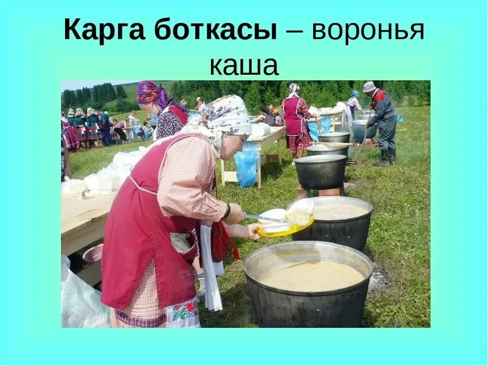 Карга боткасы. Национальный праздник татар карга боткасы. карга боткасы (воронья каша). карга боткасы башкирский праздник. праздник карга боткасы у татар.
