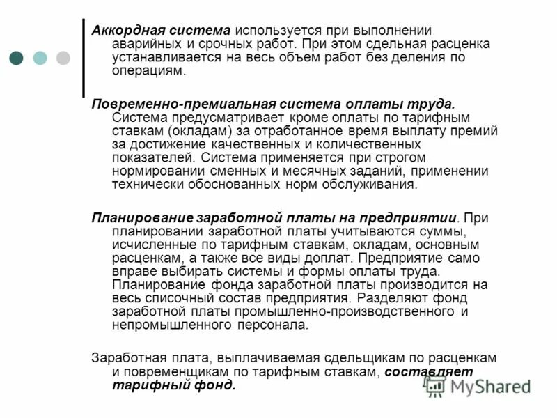Оплата труда устанавливается на весь объем работы. Тема: формы оплаты труда. Система оплаты труда при которой расценка устанавливается. Тема 5. Формы заработной платы в сдельной системе оплаты труда.