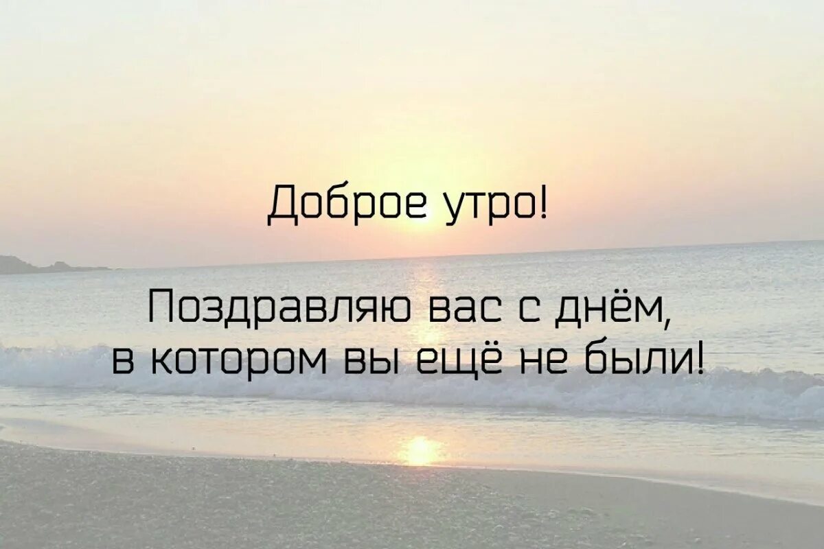 Доброе утро коллеги мотивация. Цитаты про утро мотивирующие. доброе утро мотивация. доброе утро мотивация на день. мотивация на утро цитаты.
