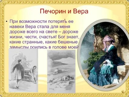 Почему печорин любил веру