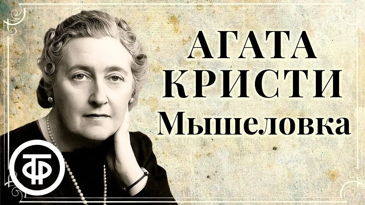 Слушать радиоспектакли детективы агаты кристи