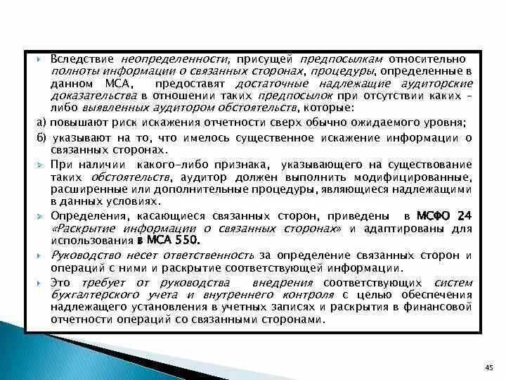 Понятие связанных сторон. Контрольные процедуры в отношении связанных сторон. Учет операций со связанными сторонами. Связанные стороны пример. Операции со связанными сторонами что это.