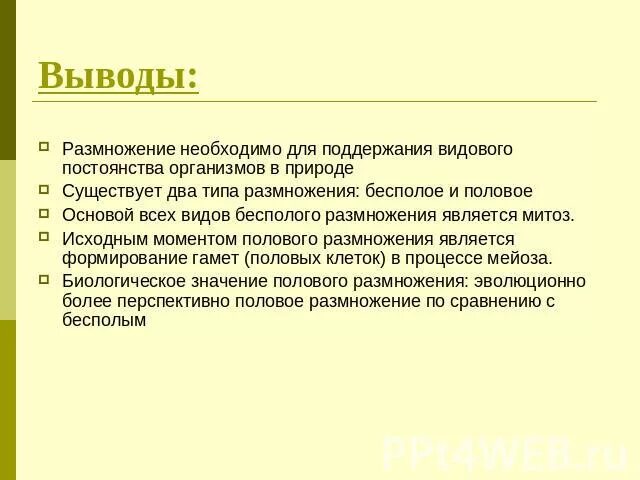 Перестали размножаться. Вывод бесполого и полового размножения. Размножение организмов вывод. Бесполое и половое размножение вывод. Половое и бесполое размножение заключение.